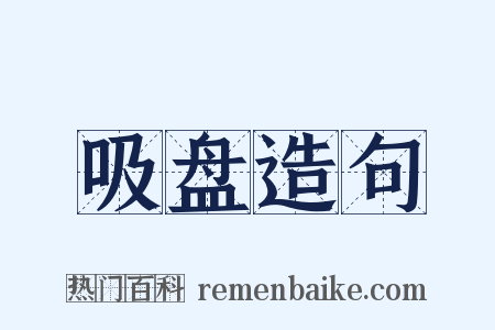 吸盘造句是什么意思的图片